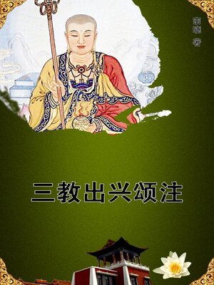 cover image of 三教出兴颂注